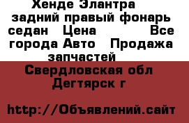 Хенде Элантра XD задний правый фонарь седан › Цена ­ 1 400 - Все города Авто » Продажа запчастей   . Свердловская обл.,Дегтярск г.